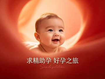 理塘求精助孕科学助孕 开启专属好孕之旅