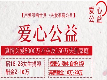 理塘捐卵助孕生子 爱心志愿者招募